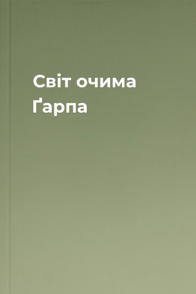Світ очима Ґарпа Світ очима Ґарпа
