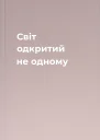 Світ одкритий не одному
