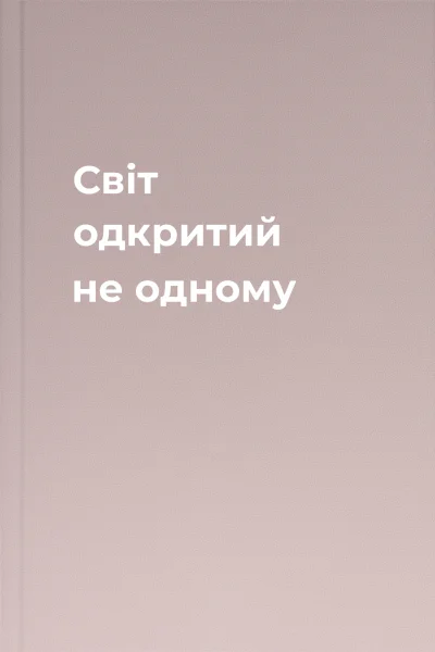 Світ одкритий не одному