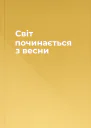Світ починається з весни