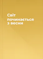 Світ починається з весни