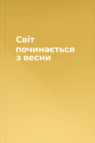 Світ починається з весни