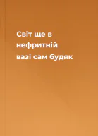 Світ ще в нефритній вазі сам  будяк