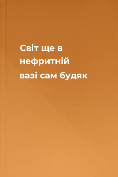 Світ ще в нефритній вазі сам  будяк