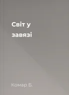 Світ у завязі