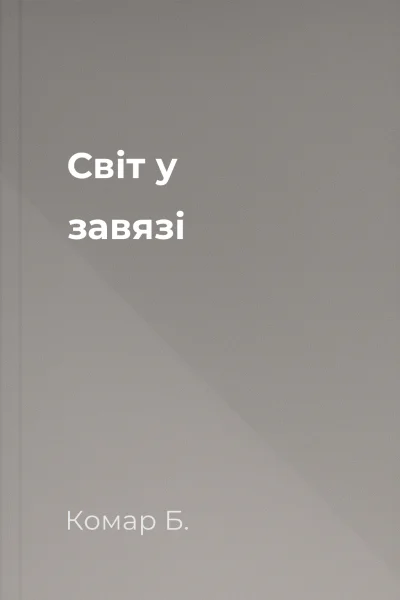 Світ у завязі