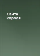 Свита короля