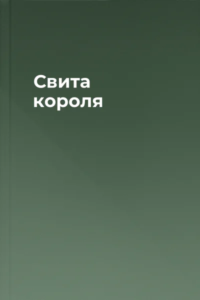 Свита короля