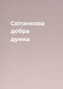 Світанкова добра думка