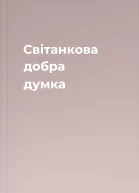 Світанкова добра думка