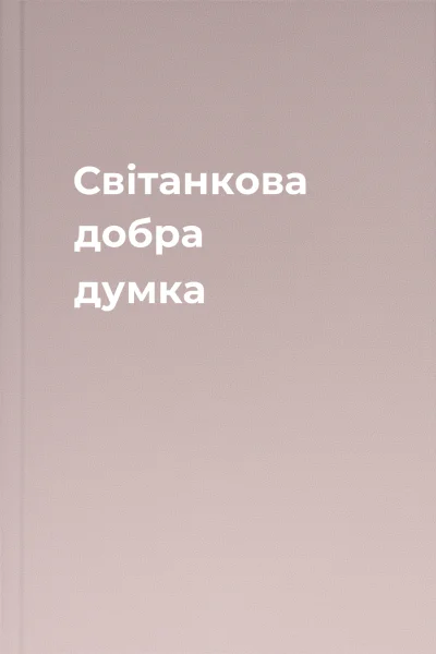 Світанкова добра думка