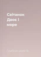 Світанок Двоє і море