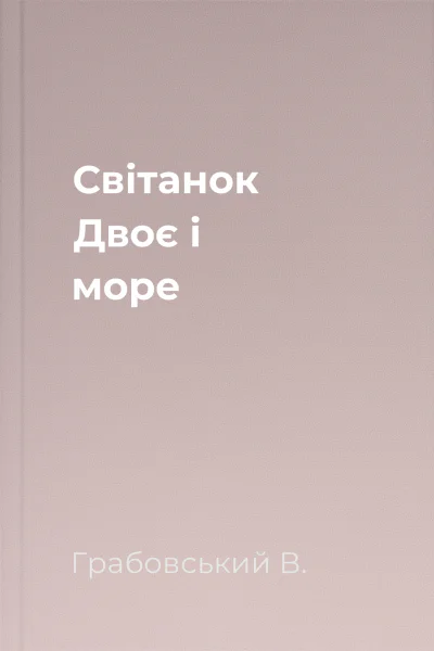Світанок Двоє і море