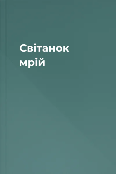 Світанок мрій