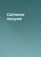 Світанок полумя