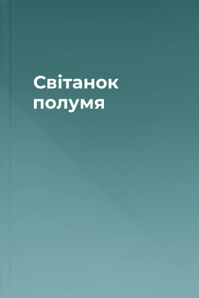 Світанок полумя Світанок полумя