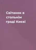 Світанок в стольнім граді Києві