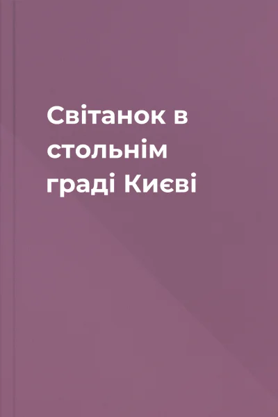 Світанок в стольнім граді Києві