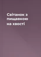 Світанок з пищавкою на хвості