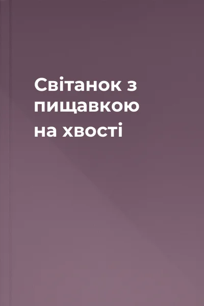 Світанок з пищавкою на хвості