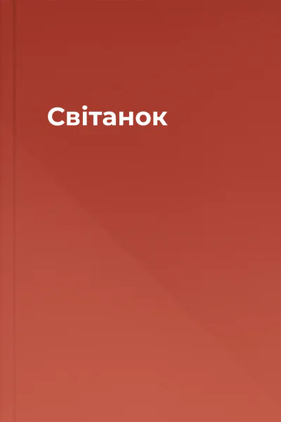 Світанок