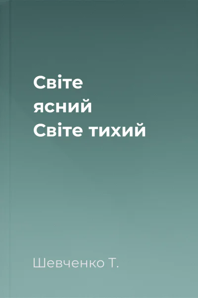 Світе ясний Світе тихий 