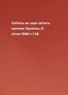 Світять як зорі світять могили  Промінь 21 січня 1958 ч 1 28