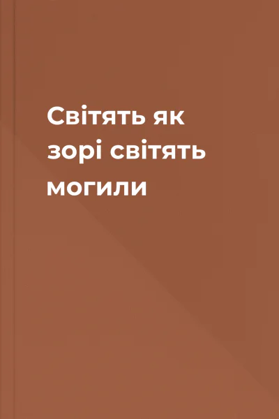 Світять як зорі світять могили