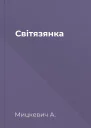 Світязянка