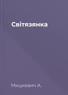 Світязянка