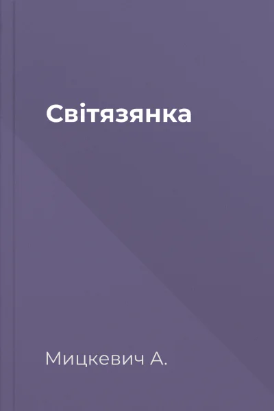 Світязянка