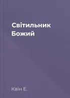 Світильник Божий