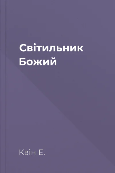 Світильник Божий
