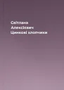 Світлана Алексієвич Цинкові хлопчики
