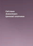 Світлана Алексієвич Цинкові хлопчики