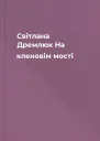 Світлана Дремлюк На кленовім мості