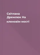 Світлана Дремлюк На кленовім мості