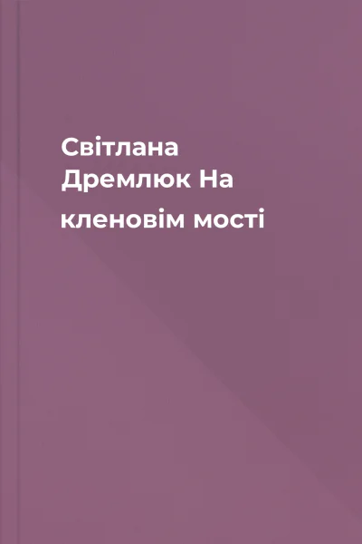 Світлана Дремлюк На кленовім мості