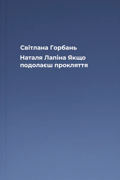 Світлана Горбань Наталя Лапіна Якщо подолаєш прокляття