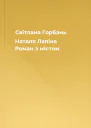 Світлана Горбань Наталя Лапіна Роман з містом