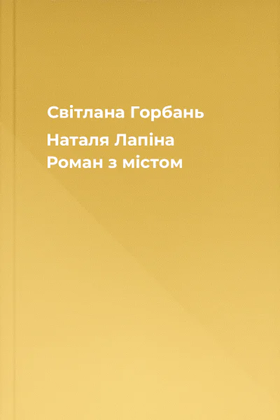 Світлана Горбань Наталя Лапіна Роман з містом