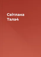 Світлана Тала4
