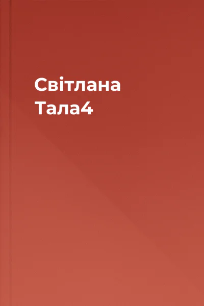 Світлана Тала4