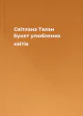 Світлана Талан Букет улюблених квітів