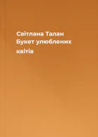 Світлана Талан Букет улюблених квітів