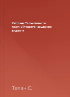 Світлана Талан Коли ти поруч Літературнохудожнє видання