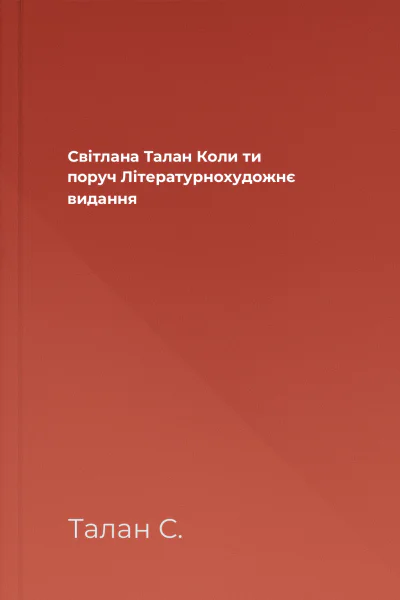 Світлана Талан Коли ти поруч Літературнохудожнє видання