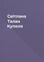 Світлана Талан Купеля