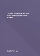 Світлана Талан Матусин оберіг роман Літературнохудожнє видання