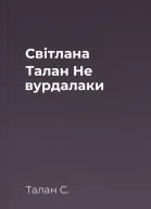Світлана Талан Не вурдалаки